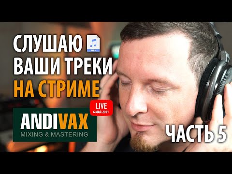 СЛУШАЮ ВАШИ ТРЕКИ НА СТРИМЕ В ПРЯМОМ ЭФИРЕ (ЧАСТЬ 5)