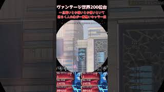 【APEX】強さは一旦置いといて、恐らく一番人の心が無いキャラ1位　 #apexlegends #ヴァンテージ #apex #エーペックス #エーペックスレジェンズ #apexclips