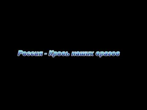 Россия - Кровь наших врагов ( Кавер ) "Manowar — Blood Of My Enemies"