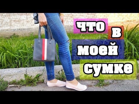 ЧТО В МОЕЙ СУМКЕ? 2019 | ЛенаМуза