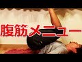 【腹筋】~筋トレメニュー vol.1~ 基本種目を組み合わせて腹筋全体を鍛え上げる