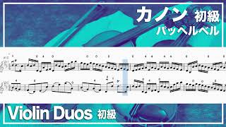 Download lagu 「カノン」パッヘルベル Violin Duos 初級/「Canon」Johann Pachelbel mp3 Download lagu 「カノン」パッヘルベル Violin Duos 初級/「Canon」Johann Pachelbel mp3