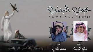ياسلام الله على كل وافي 2021جديد و حصري محمد العلي