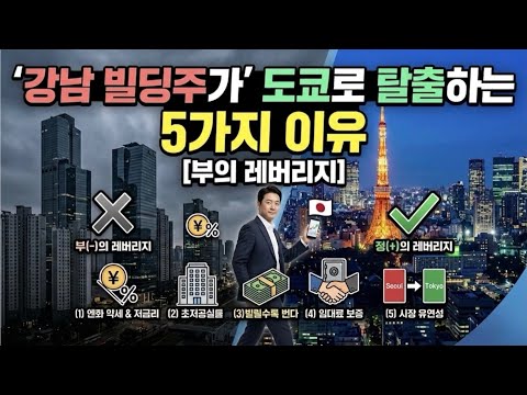 강남 빌딩주가 서울 대신에 도쿄를 선택한 5가지 결정적 이유