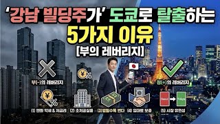 강남 빌딩주가 서울 대신에 도쿄를 선택한 5가지 결정적 이유