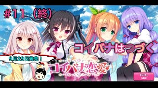 恋愛弱者もコイバナは好き【コイバナ恋愛　体験版】　　part11（終）