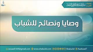 وصايا ونصائح للشباب | الشيخ عبد الله السعد image