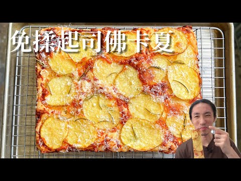 免揉馬鈴薯起司佛卡夏 超詳細麵包製作原理教學 超級脆!! | 食鬼HKfoodghost