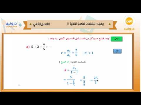 الثاني الثانوي | الفصل الدراسي الثاني 1438 | رياضيات | المتسلسلات الهندسية اللانهائية(1)