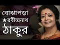 বোঝাপড়া Bojhapora Rabindranath Tagore Bratati Bandopadhay Kobita
