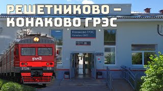 Поездка от станции Решетниково до Конаково ГРЭС (октябрьская железная дорога).