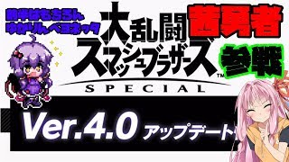 【VOICEROID実況】茜勇者　参戦！？　　　ゆかりんベヨネッタpart18【スマブラSP】