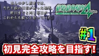【絶対絶命都市4】崩壊する街を生き延びろ！初見で完全攻略を目指す！＃3