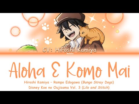 Rampo Edogawa (CV: Hiroshi Kamiya) - ALOHA E KOMO MAI - Bungo Stray Dogs Lyrics