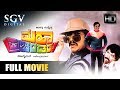 Maha Prachandaru Full Movie Kannada Movies Full Kannada Movies Dr Vishnuvardhan Ambarish