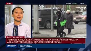 ТӨТЕНШЕ ЖАҒДАЙҒА БАЙЛАНЫСТЫ ТАБЫСЫНАН АЙЫРЫЛҒАНДАРҒА АҚШАЛАЙ ТӨЛЕМ ҚАЛАЙ БЕРІЛЕТІНІ БЕЛГІЛІ БОЛДЫ