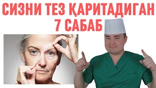 СИЗНИ ЖУДА ТЕЗ ҚАРИТАДИГАН 7 САБАБ, 90% ОДАМ БИЛМАЙДИ
