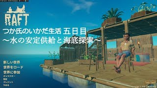 【Raft】つか氏のいかだ生活　５話目　水の安定供給と海底探索