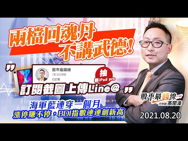 20210820《股市最錢線》#高閔漳，” 兩檔回魂丹，不講武德！訂閱截圖上傳Line@，抽新iPad pro” ” 海軍藍連穿一個月，漲停賺不停，BDI指數連連創新高”