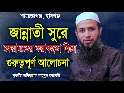 কেয়ামতের ভয়াবহতা ও হাশরের ময়দান – মুফতি হাবিবুল্লাহ মাহমুদ কাসেমী