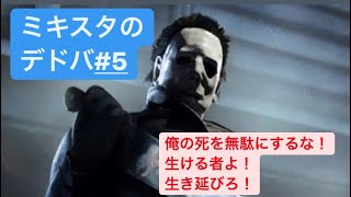 ミキスタのDead by Daylight＃5 【Ohhh. Shape of You?】