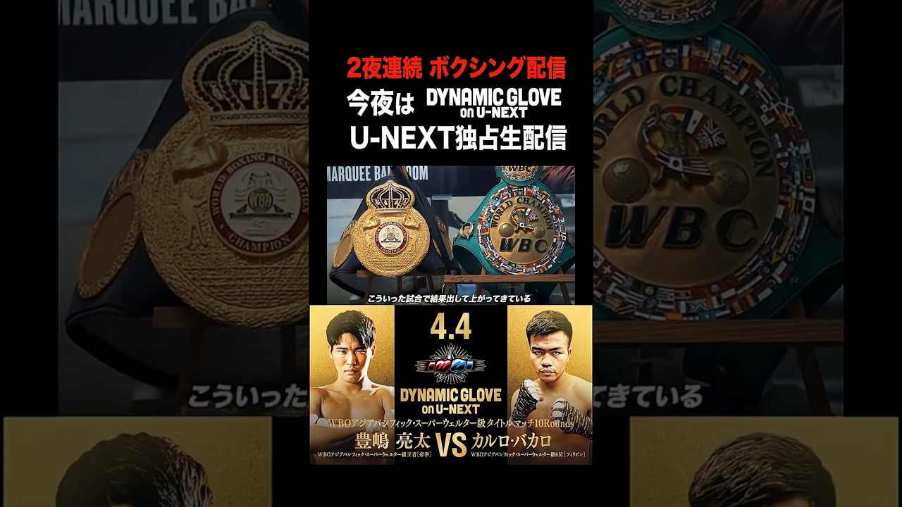 U-NEXT独占生配信！アジア王者豊嶋亮太が防衛戦！