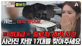 Download lagu (90분) 나도 모르는 내 명의의 차가 17대?!😨🚨기상천외한 중고차 사기ㄷㄷ mp3