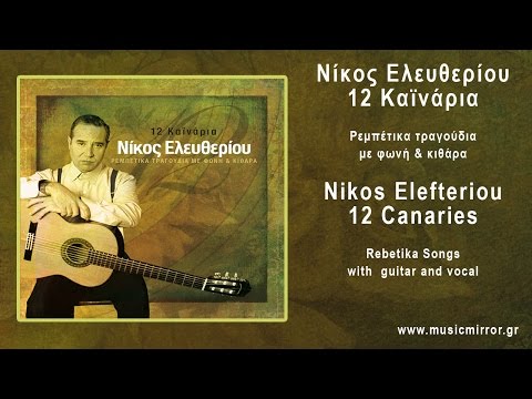 Νίκος Ελευθερίου Πήραν τα φρύγανα (HQ Official Audio Video)