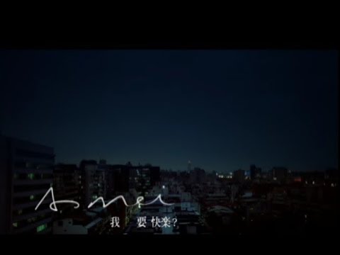 張惠妹 A-Mei - 我要快樂？I Want Happiness (official 官方完整版MV) thumnail