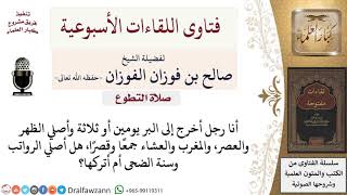 هل يجوز للمسافر صلاة الرواتب والضحى؟ لمعالي الشيخ صالح الفوزان image