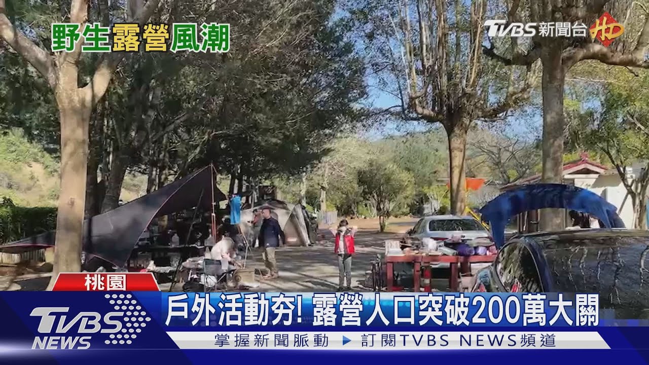 挑戰野外生活!戶外野炊過夜說走就走 「野營」風潮正夯