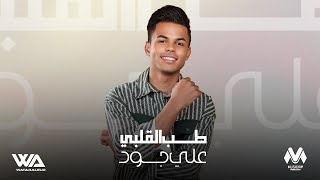 كلمات اغنية طب القلبي علي جود