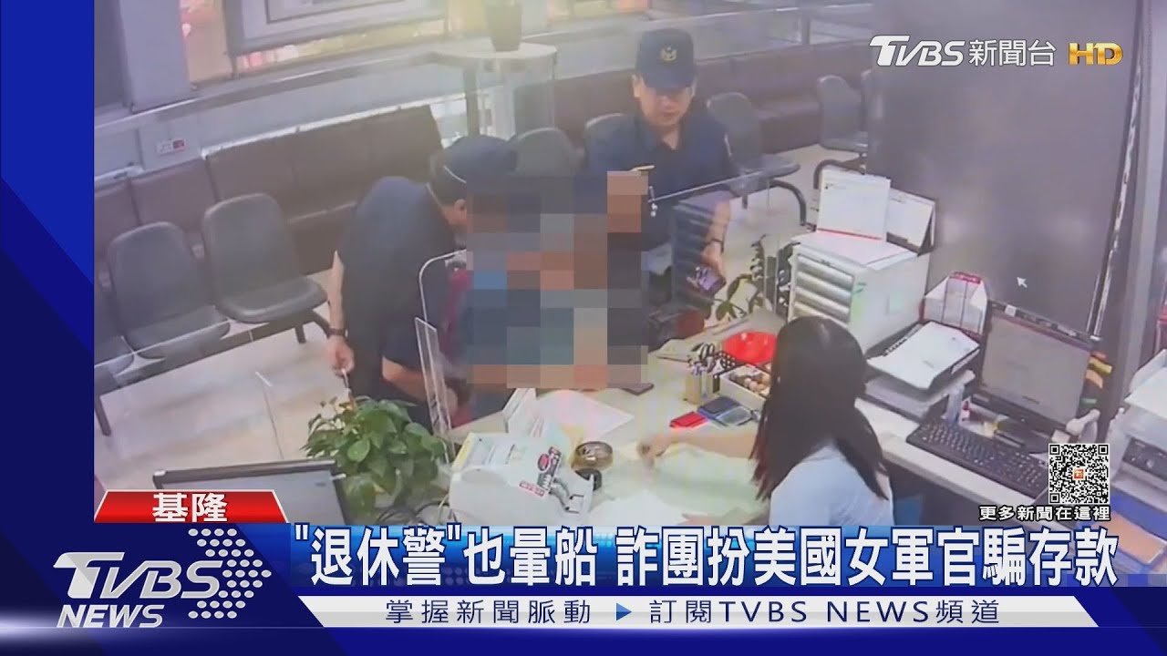 「退休警」也暈船 詐團扮美國女軍官騙存款