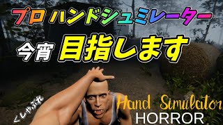 今日は左脇が痒い【ハンドシュミレーター ホラー】BF1もやってます