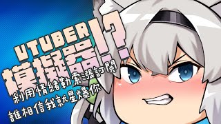 [Vtub] 西園寺兆兆 情緒勒索漲訂閱 VTUBER模擬器