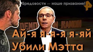 Как рентвшники Мэтта с ранчо убили | РЕН ТВ, что за нафиг?!
