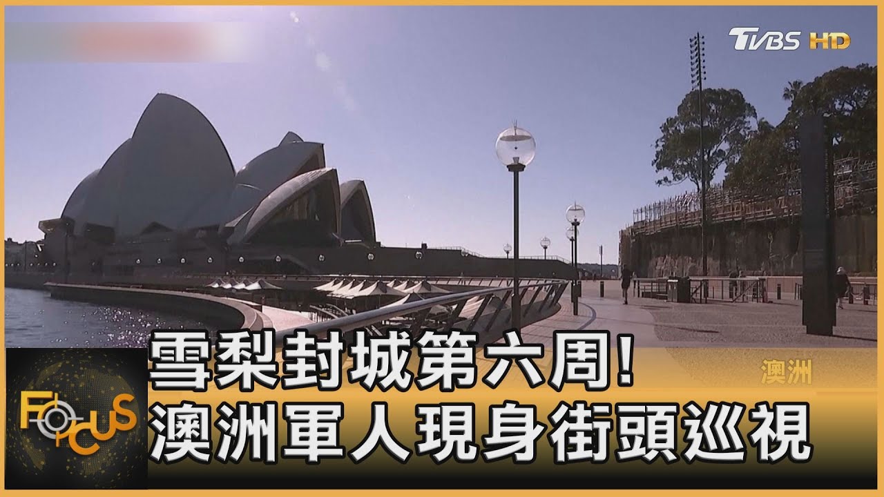 雪梨封城第六周!澳洲軍人現身街頭巡視