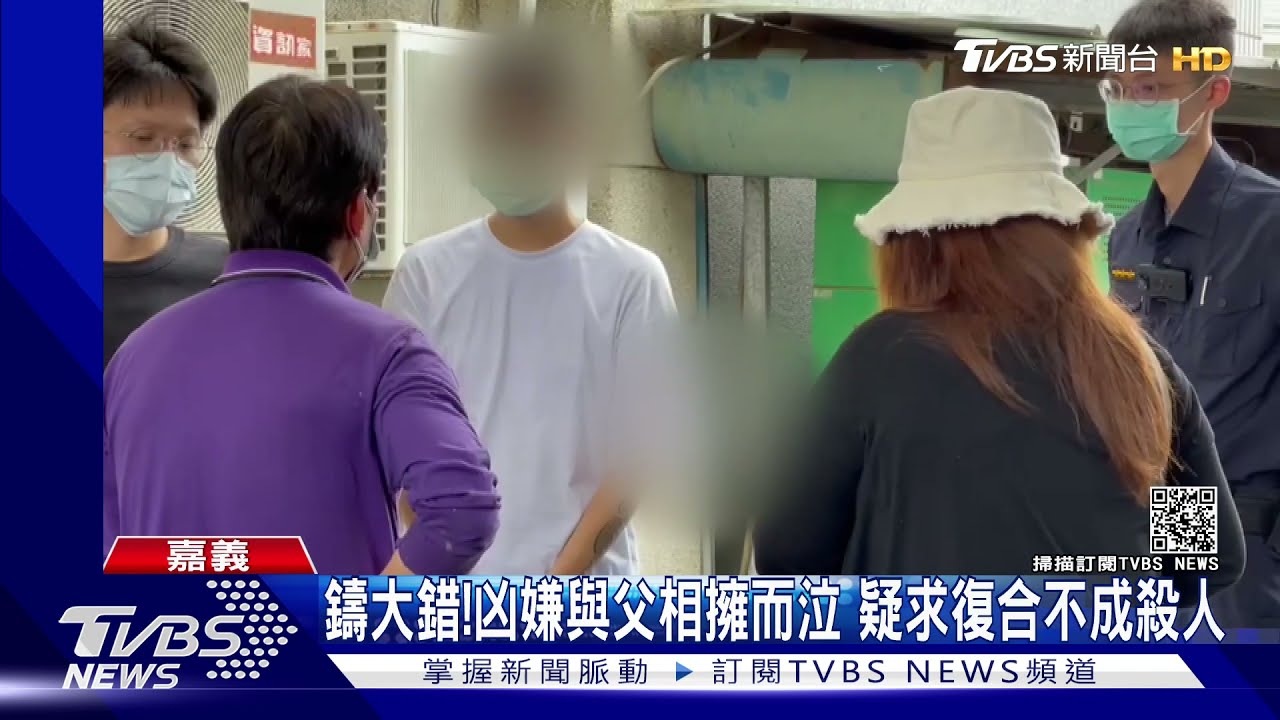 鑄大錯!凶嫌與父相擁而泣 疑求復合不成殺人