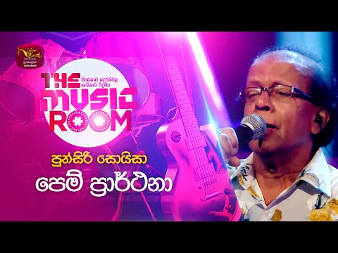 Pem Prarthana | පෙම් ප්‍රාර් ථනා | Punsiri Soysa | The Music Room | @RooTunes