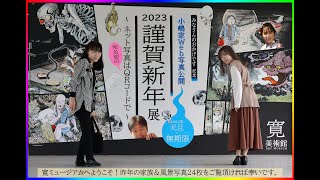 謹賀新年2023Photo Museum