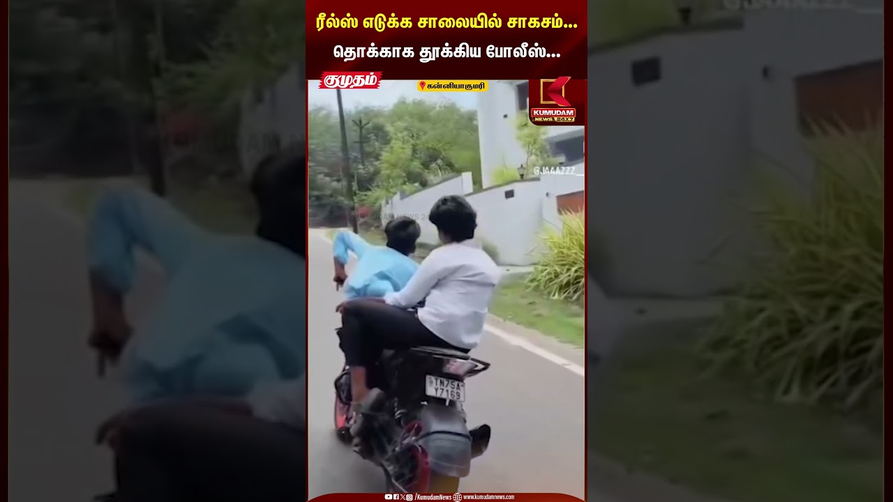 ரீல்ஸ் எடுக்க சாலையில் சாகசம்.தொக்காக தூக்கிய போலீஸ்.. #kanyakumari #tngovt #viralvideo #kumudamnews