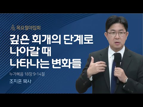 [조지훈 목사] 깊은 회개의 단계로 나아갈 때 나타나는 변화들 | 목요집회 | 2023.10...