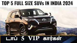 Real SUV இதுதான்💥Top 5 VIP SUVs in India 2024💥MG Toyota Jeep VW Skoda!