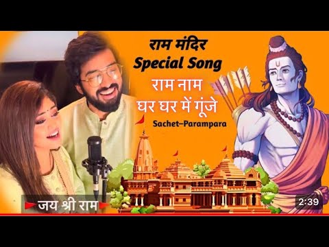 Ram Naam - Viral Song (Lyrical) - Sachet-Parampara