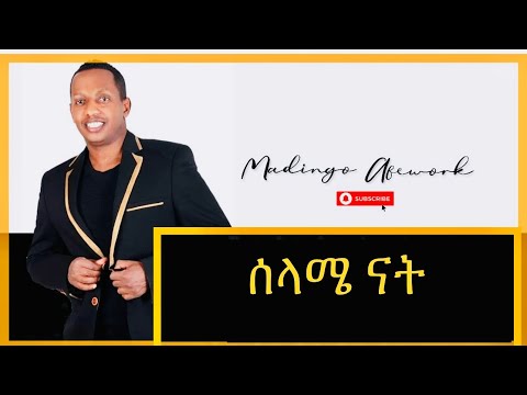 Madingo Afework - Selame Nat || ማዲንጎ አፈወርቅ - ሰላሜ ናት