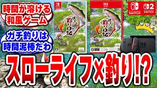 【ぼくと釣り日記】スローライフ×ガチ釣りゲームが爆誕！時間泥棒の究極の癒しゲーがSwitchに登場！【10月8日発売】【ぬし釣り】