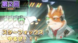 【LIVE配信！】「上ルートを経由して真エンディングを観に行くぜ！！！！！」スターフォックス LIVE配信 第２回【Star Fox（64リメイク）】【ネタバレ注意】