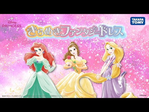 ディズニープリンセス　きらめきファンタジードレス　紹介動画