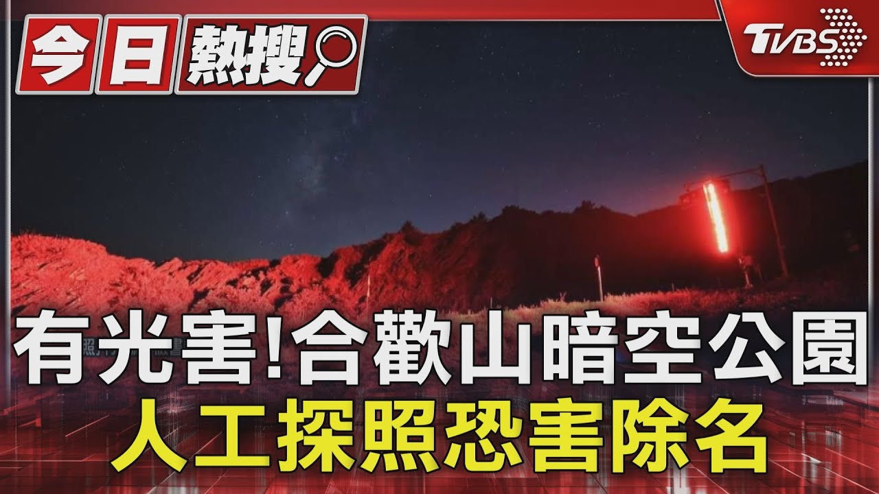 有光害!合歡山暗空公園 人工探照恐害除名