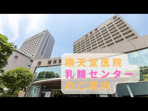 医学科 順天堂医院乳腺センターのご紹介